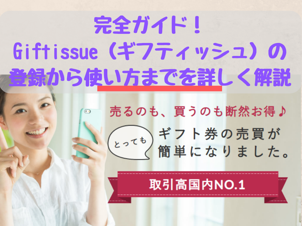 完全ガイド！Giftissue（ギフティッシュ）の登録から使い方までを詳しく解説｜まだ我慢する？
